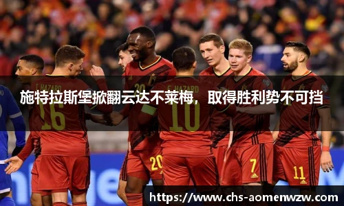 施特拉斯堡掀翻云达不莱梅，取得胜利势不可挡