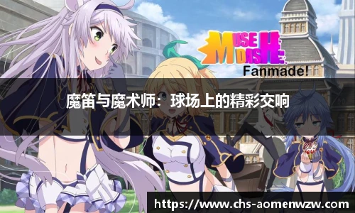 魔笛与魔术师：球场上的精彩交响