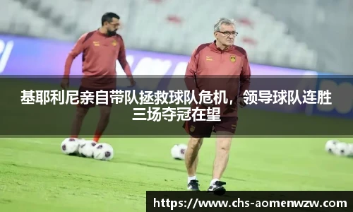 基耶利尼亲自带队拯救球队危机，领导球队连胜三场夺冠在望
