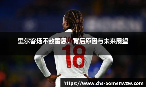 里尔客场不敌雷恩，背后原因与未来展望