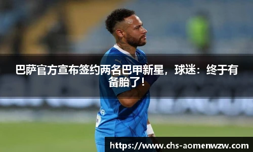 巴萨官方宣布签约两名巴甲新星，球迷：终于有备胎了！