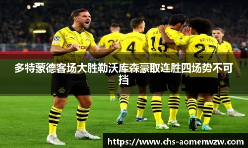 多特蒙德客场大胜勒沃库森豪取连胜四场势不可挡