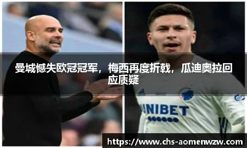 曼城憾失欧冠冠军，梅西再度折戟，瓜迪奥拉回应质疑