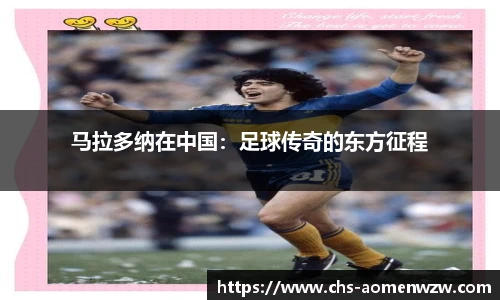 马拉多纳在中国：足球传奇的东方征程