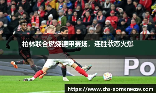 柏林联合燃烧德甲赛场，连胜状态火爆