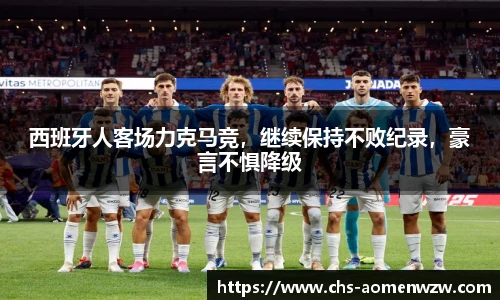 西班牙人客场力克马竞，继续保持不败纪录，豪言不惧降级