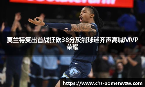 莫兰特复出首战狂砍38分灰熊球迷齐声高喊MVP荣耀