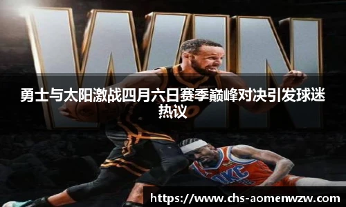 勇士与太阳激战四月六日赛季巅峰对决引发球迷热议