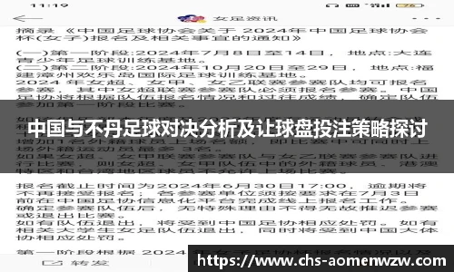 中国与不丹足球对决分析及让球盘投注策略探讨
