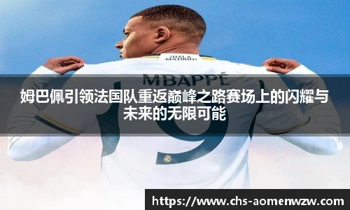 姆巴佩引领法国队重返巅峰之路赛场上的闪耀与未来的无限可能
