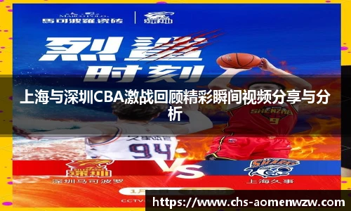 上海与深圳CBA激战回顾精彩瞬间视频分享与分析