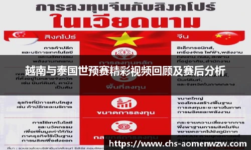 越南与泰国世预赛精彩视频回顾及赛后分析