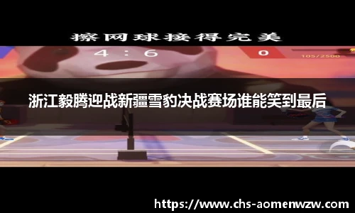 浙江毅腾迎战新疆雪豹决战赛场谁能笑到最后
