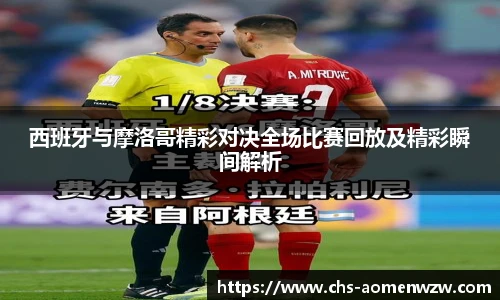 西班牙与摩洛哥精彩对决全场比赛回放及精彩瞬间解析