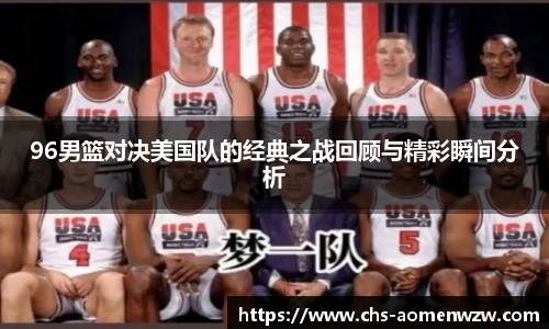 96男篮对决美国队的经典之战回顾与精彩瞬间分析