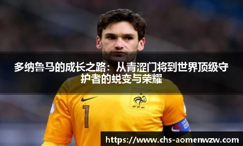 多纳鲁马的成长之路：从青涩门将到世界顶级守护者的蜕变与荣耀