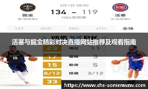 活塞与掘金精彩对决直播网站推荐及观看指南