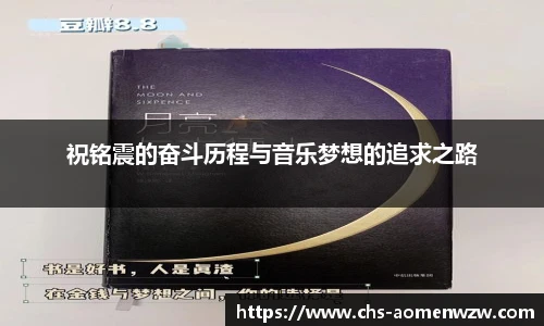 祝铭震的奋斗历程与音乐梦想的追求之路