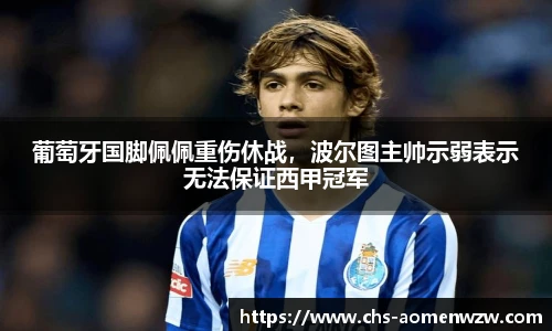 葡萄牙国脚佩佩重伤休战，波尔图主帅示弱表示无法保证西甲冠军