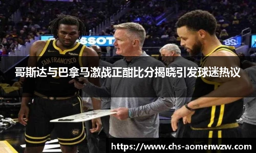 哥斯达与巴拿马激战正酣比分揭晓引发球迷热议