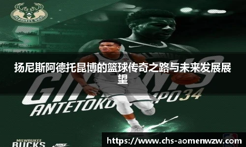 扬尼斯阿德托昆博的篮球传奇之路与未来发展展望