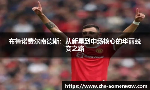 布鲁诺费尔南德斯：从新星到中场核心的华丽蜕变之路