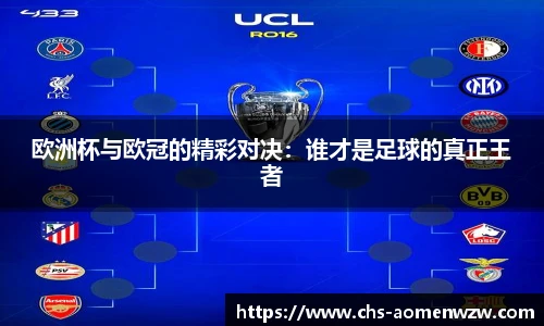 欧洲杯与欧冠的精彩对决：谁才是足球的真正王者