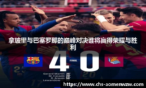 拿玻里与巴塞罗那的巅峰对决谁将赢得荣耀与胜利