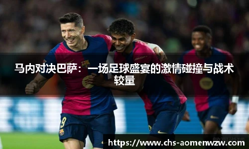 马内对决巴萨：一场足球盛宴的激情碰撞与战术较量