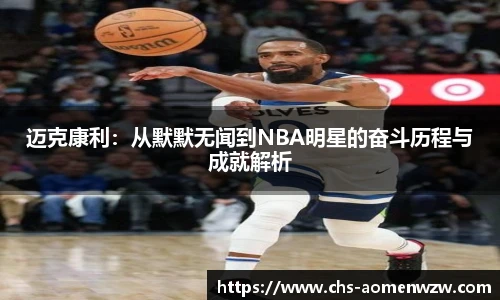 迈克康利：从默默无闻到NBA明星的奋斗历程与成就解析