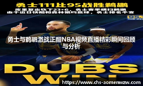 勇士与鹈鹕激战正酣NBA视频直播精彩瞬间回顾与分析
