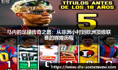 马内的足球传奇之路：从非洲小村到欧洲顶级联赛的辉煌历程
