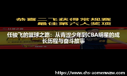 任骏飞的篮球之路：从青涩少年到CBA明星的成长历程与奋斗故事