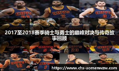 2017至2018赛季骑士与勇士的巅峰对决与传奇故事回顾