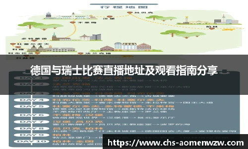 德国与瑞士比赛直播地址及观看指南分享