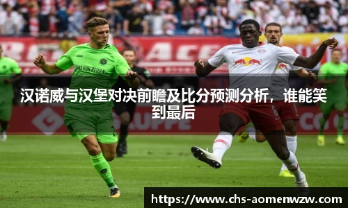 汉诺威与汉堡对决前瞻及比分预测分析，谁能笑到最后