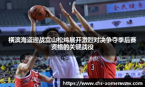 横滨海盗迎战富山松鸡展开激烈对决争夺季后赛资格的关键战役