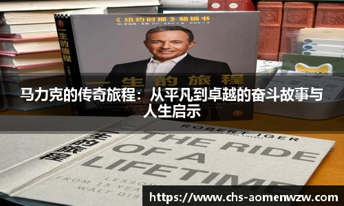 马力克的传奇旅程：从平凡到卓越的奋斗故事与人生启示