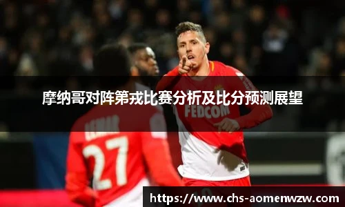 摩纳哥对阵第戎比赛分析及比分预测展望